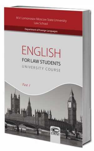 Английский язык для студентов-юристов. Часть I. English for Law Students: University Course / Ed. by T. Tarasova. Part I.